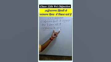 Vvi Objective Physics Class 12 #short #shorts #shortvideo #shortsvideo #shortsfeed #trending