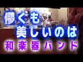 「儚くも美しいのは」和楽器バンド 歌ってみた♪