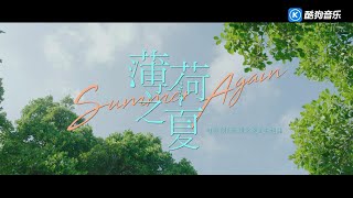 薄荷之夏 Doreen Kho许金玲 连续剧网剧《薄荷之夏》主题曲