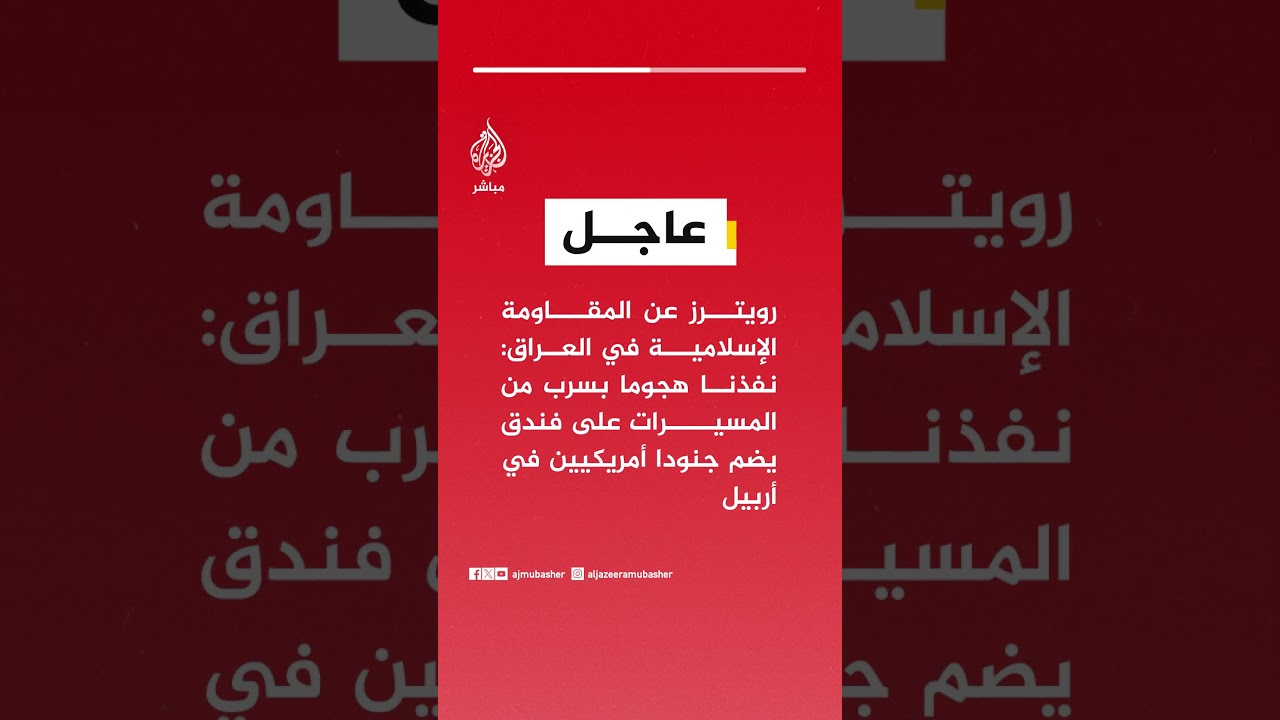 رويترز عن المقاومة الإسلامية في العراق: نفذنا هجوما بسرب من  المسيرات على فندق يضم جنودا أمريكيين