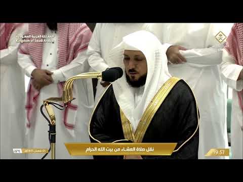 صلاة العشاء للشيخ ماهر المعيقلي 1 شعبان 1445هـ