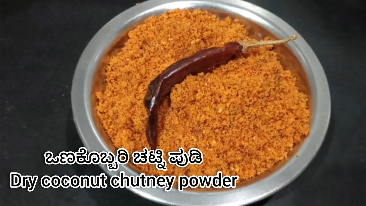 ಒಣಕೊಬ್ಬರಿ ಚಟ್ನಿ ಪುಡಿ ರೆಸಿಪಿ | Dry coconut chutney powder recipe 
