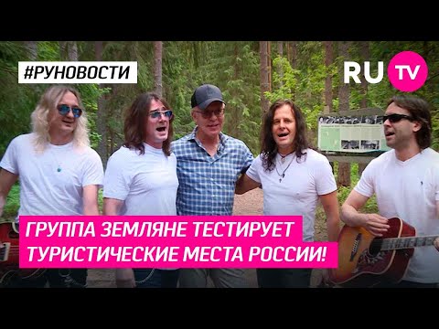 Группа Земляне тестирует туристические места России!