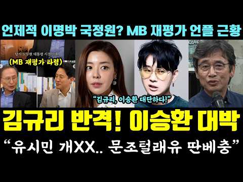 김규리 악플러 최후ㄷㄷ 이승환 SNS 대박! 도넘은 악플 "유시민 개XX, 문조털래유 딴베충" (이명박 국정원 심각.. MB 재평가 언플) — 알리미 황희두