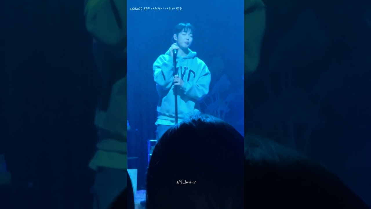 [Shooting Star] 260207 SF9 다원팬미 다원해 밤공