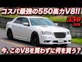 【価格破壊】350万円で550馬力!? 実質チューン代無料のクライスラー300 SRT8がヤバすぎる!! #chrysler300srt8 #アメ車 #HPP