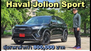 Haval Jolion Sport ช่วงล่างแน่น ออฟชันหาย คาดต่ำกว่า 800,000 บาทถึงน่าคบ