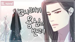 BL novel 뽀시래기 용님의 반려 PV, 성우ON+재회+동양풍+감성+짝사랑성공기