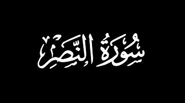 سورة النصر - تلاوة ماهر المعيقلي | كروما شاشة سوداء #قرآن