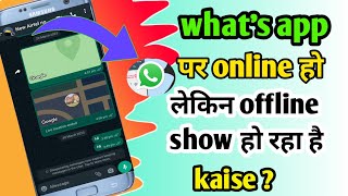 whatsapp पर online हो लेकिन offline show हो रहा है kaise ?