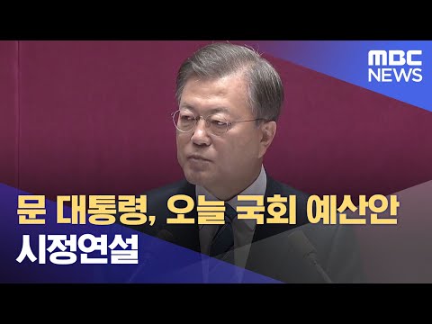<strong>문</strong> 대통령, 오늘 <strong>국회</strong> 예산안 시정연설 (2021.10.25/930MBC뉴스)