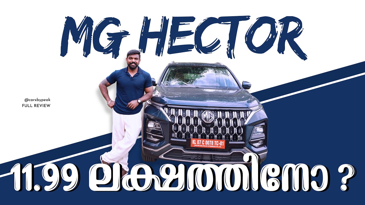 2026 MG Hector facelift | എം ജി ഹെക്ടർ 11.99 ലക്ഷത്തിനോ ?