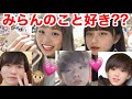 【暴露】電話でみらんのこと好きか聞いた結果wwww
