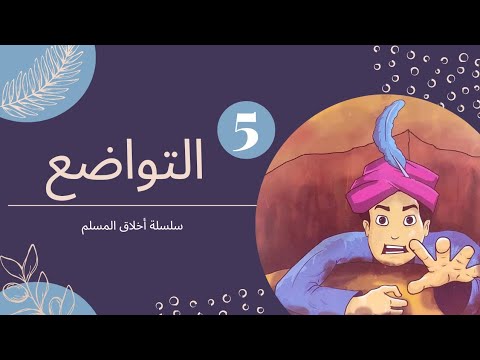 أخلاق المسلم الحلقة الخامسة التواضع