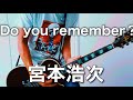 宮本浩次- Do you remember? ギター弾いてみた【Guitar Cover】
