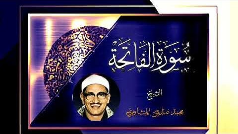 سورة الفاتحة 💚الختمة المرتلة💚 الشيخ محمد صديق المنشاوي