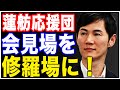 石丸伸二氏の記者会見が修羅場に!ルールを指摘されルールがおかしいと言い返す元朝日新聞記者!