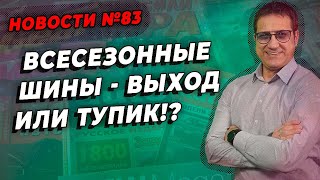 Зачем нужны всесезонные шины / ШИННЫЕ НОВОСТИ № 83