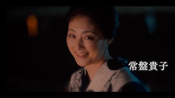 常盤貴子、浴衣姿で金沢弁を披露　鹿賀丈史の妻役で共演　ショートフィルム『生きがい IKIGAI』予告篇映像