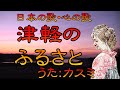 ♪『津軽のふるさと』日本の歌・心の歌 うた:緑咲香澄 ダンス:鏡音リン
