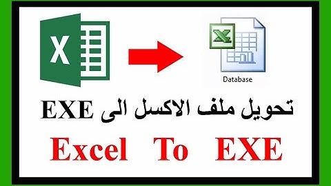 تحويل ملف الاكسل الى ملف exe