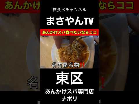あんかけスパ専門店 ナポリ 愛知【名古屋ランチ】昭和44年創業あんかけパスタ専門店を食べに！【aichi nagoya city higashi pasta lunchi delicious food