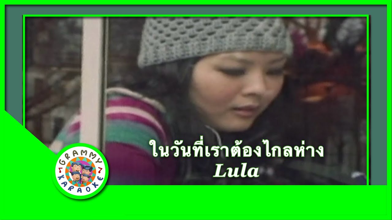 คาราโอเกะ ในวันที่เราต้องไกลห่าง - Lula