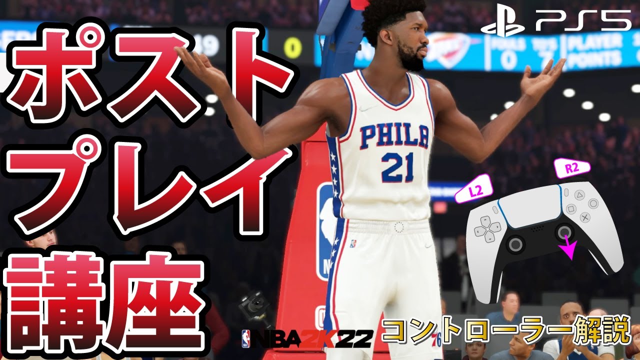 NBA 2K22】ポストプレイ講座 実戦での組み立て方【次世代機版】Nex-Gen 
