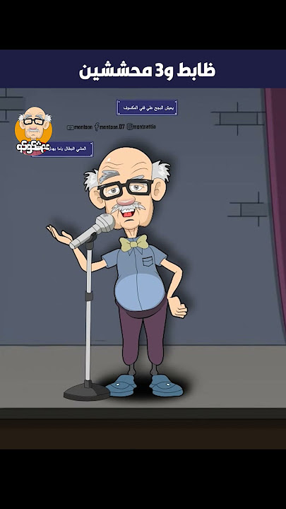 ظابط مسك 3 محششين  #نكت_بايخه #نكتا #funny #نكت_مصريه_تموت_من_الضحك