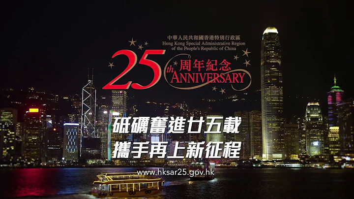 香港特別行政區成立二十五周年主題曲《前》(一分鐘版本) - 天天要聞