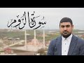      سورة الروم صراط الله رؤفي