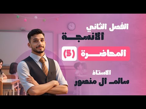 المحاضرة 5 الفصل الثاني 2026