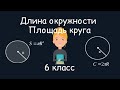 Длина окруж­но­сти. Площадь круга, 6 класс