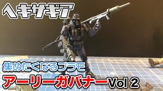 何体か集めたくなるプラモ→ヘキサギア٩( ᐛ )و！！アーリーガバナーVol 2☆