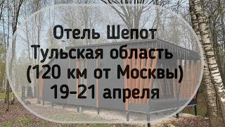 Отель Шепот Тульская область