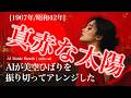 【133】Adoに憧れるAIが唄う『真赤な太陽』【リクエスト】(美空ひばり) - HibariMisora | J-POP AI COVER | oda∞ai