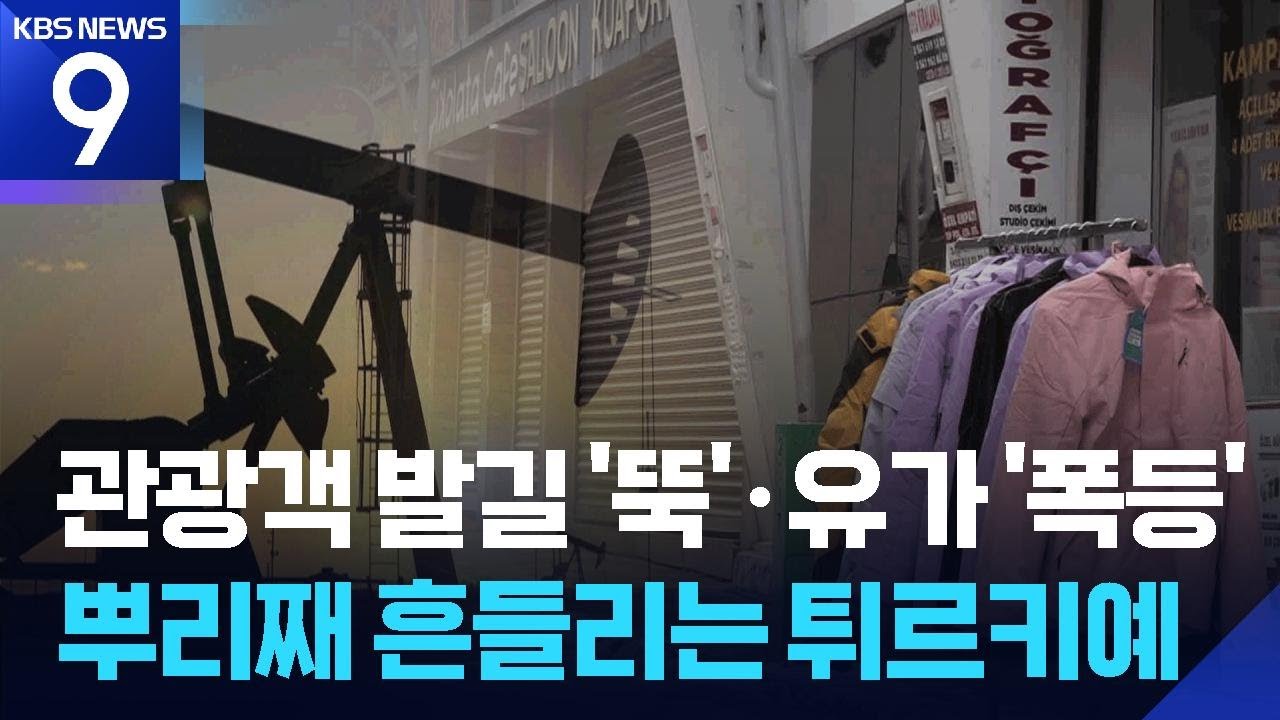 전쟁 직격타 맞은 이란 국경…“튀르키예 경제도 시험대” [9시 뉴스] / KBS  2026.03.09.