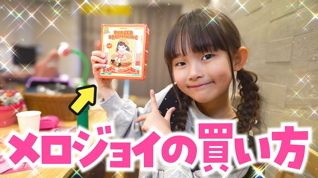 やなぎまちメロジョイ　メロジョイまとめ売り メロジョイの爆買いレビューとスクイーズ紹介 | TikTok