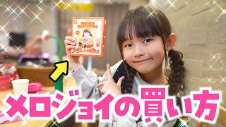 メロジョイの買い方が分からない人全員集合!!