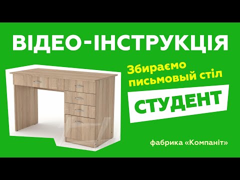 Письменный стол Студент. Сборка с подробной инструкцией