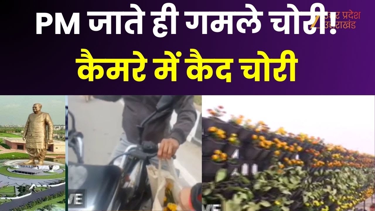 Theft Caught On Camera : प्रेरणा स्थल से गमले की चोरी, कल रात से आज सुबह तक गमले की चोरी | Lucknow |