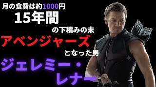 苦労人オールラウンダー　ジェレミー・レナー【ハリウッドスター徹底解説】