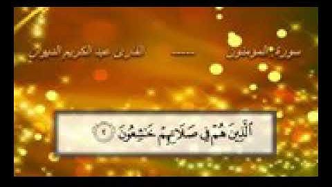 سورة المومنون بصوت عبدالكريم ديوان