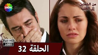 من الشفتين إلى القلب |  الحلقة 32