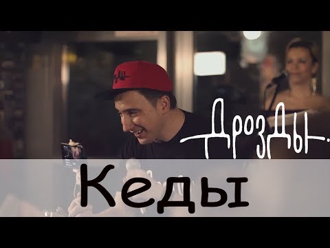 Дрозды - Кеды