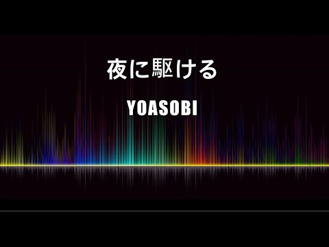 YOASOBI  / 夜に駆ける (Cover용 MR)
