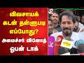 விவசாயக் கடன் தள்ளுபடி எப்போது?  அமைச்சர் வினோத் ஓபன் டாக்