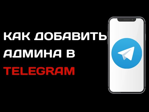 Как добавить администратора на канал в телеграм / Как сделать администратором в телеграме