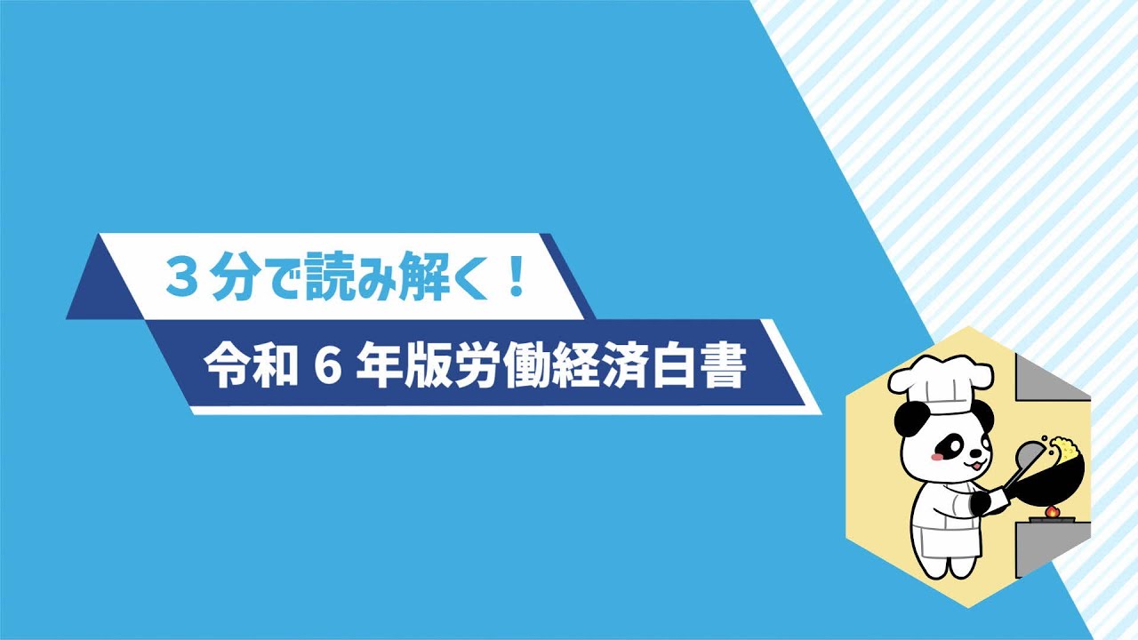1．3分で読み解く！令和6年版労働経済白書（令和6年版 労働経済の