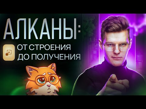 Алканы: от строения до получения. [2] Органика С НУЛЯ | Химия для 10 класса и ЕГЭ 2024